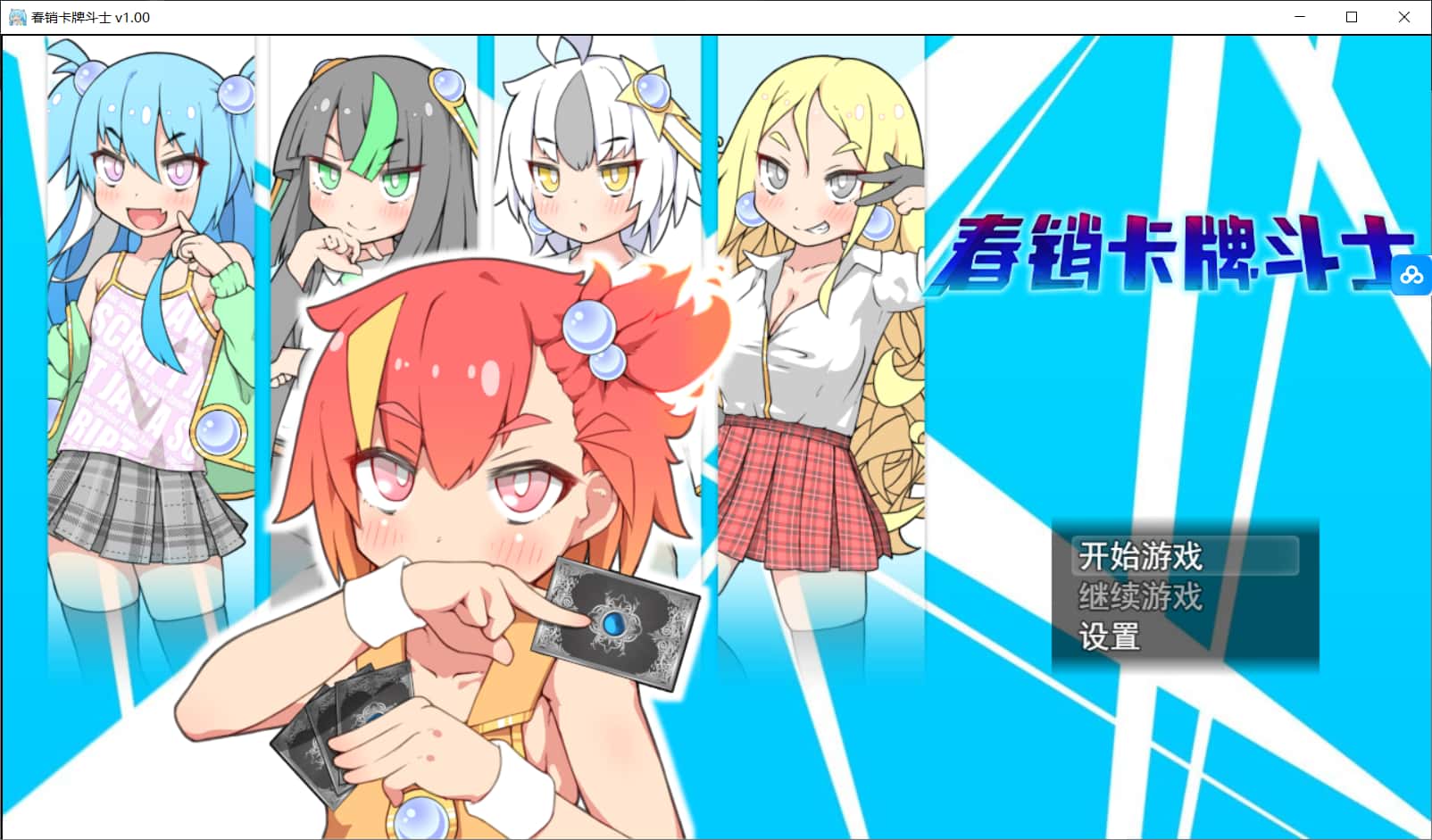 春销卡牌对战者|最新DLC|安卓下载