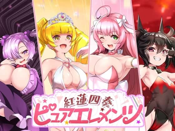 紅蓮四奏ピュアエレメンツ | 中文官方网站封面
