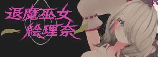 退魔巫女～絵理奈～ | 中文官方最新版全息投影
